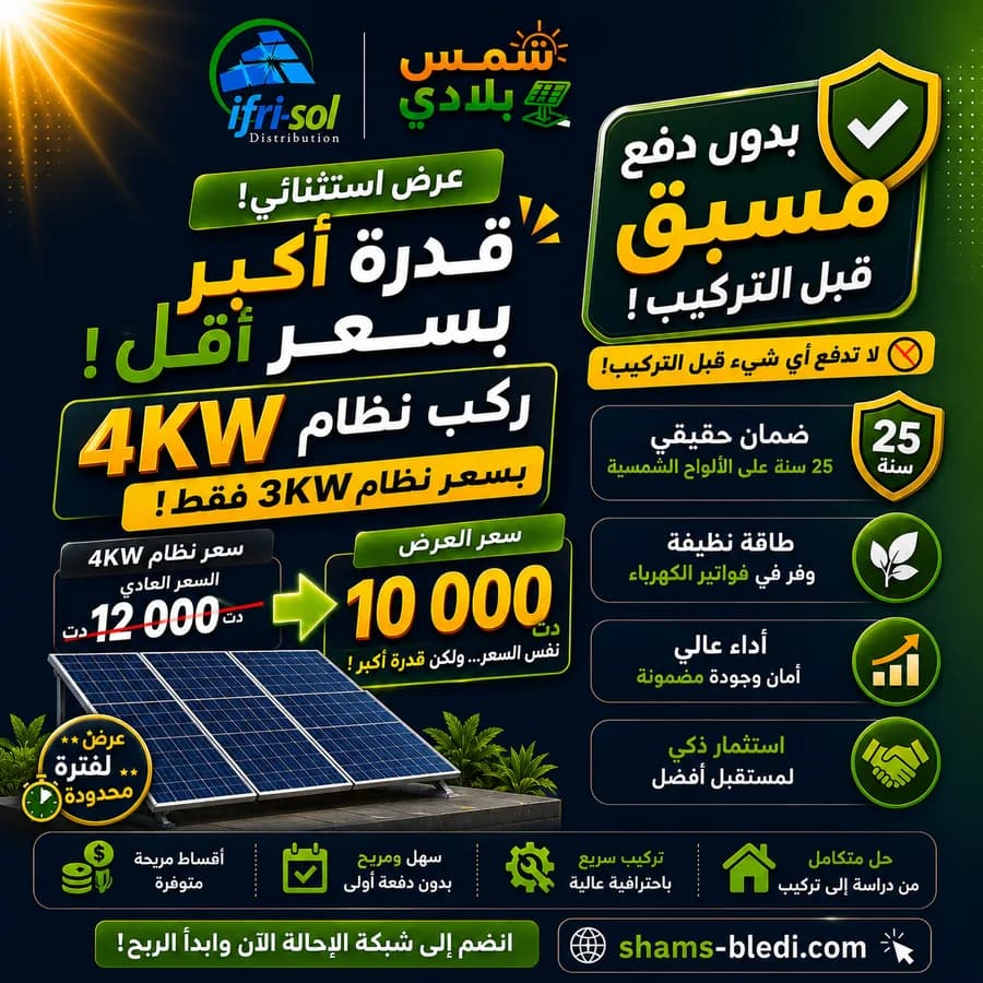 عرض يوضح نظام شمسي 4KW بسعر 3KW